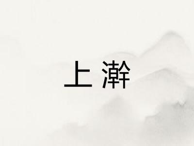 上澣