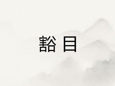 豁目