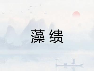 藻缋