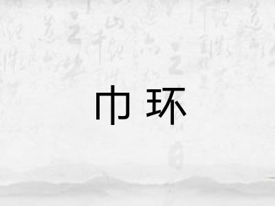 巾环