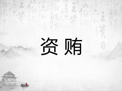 资贿