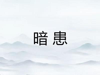 暗患