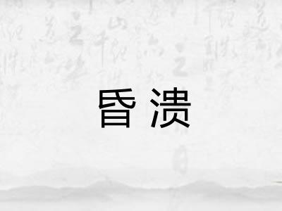 昏溃