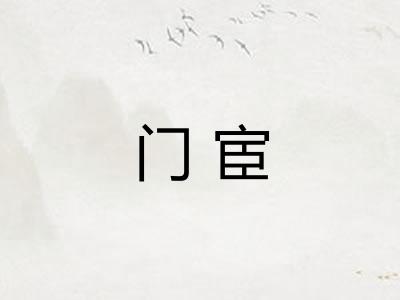 门宦