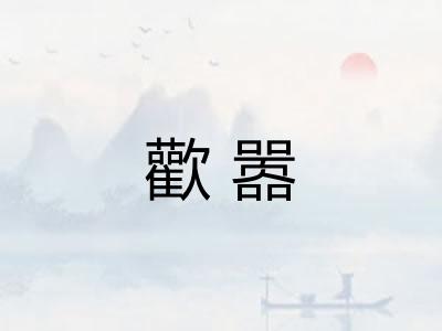 歡嚣