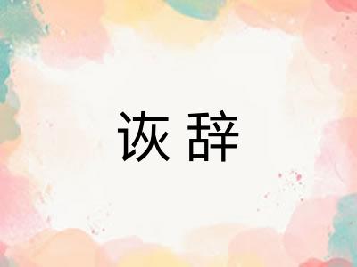 诙辞