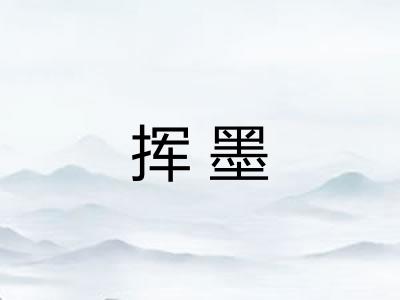 挥墨 挥墨