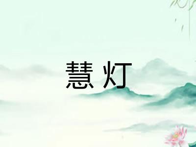 慧灯
