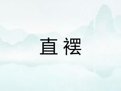 直䙓