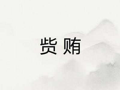 赀贿