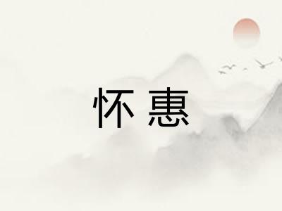 怀惠 怀惠
