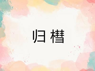 归槥