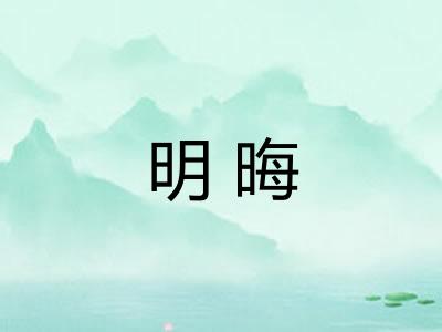明晦