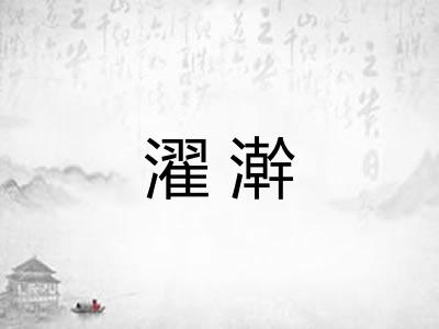 濯澣