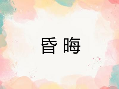 昏晦