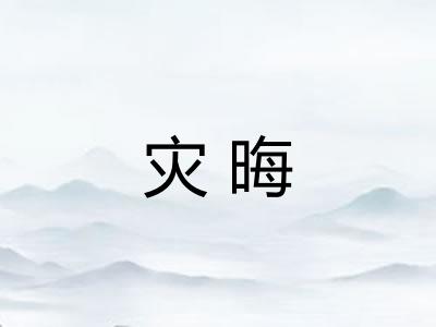 灾晦