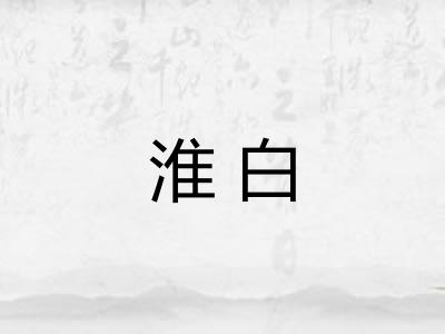 淮白