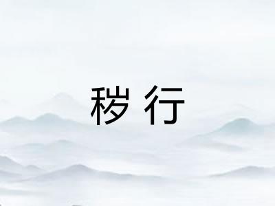 秽行