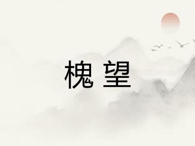 槐望