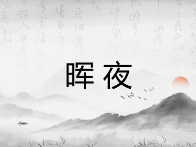 晖夜
