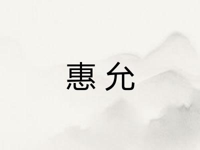 惠允