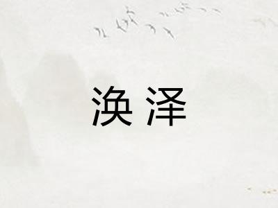 涣泽