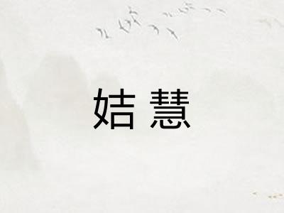 姞慧