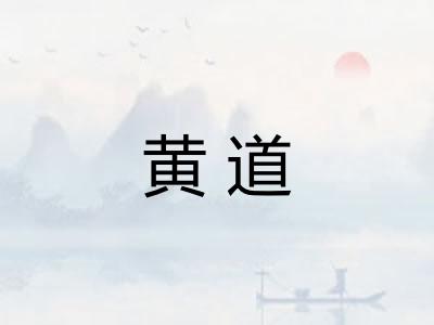黄道 黄道