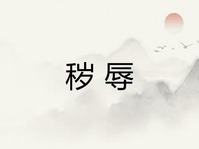 秽辱
