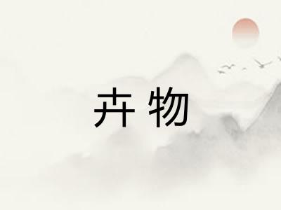卉物