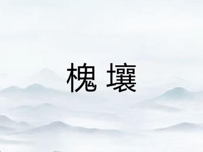 槐壤