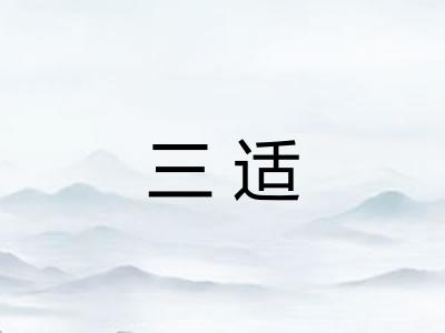 三适