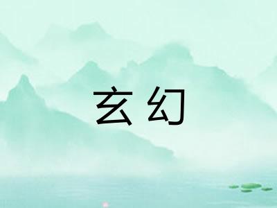 玄幻
