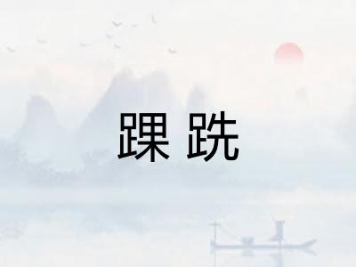 踝跣
