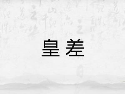 皇差