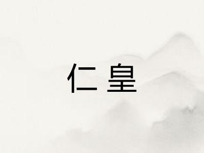 仁皇