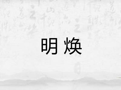 明焕
