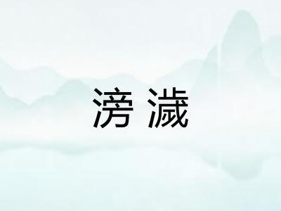 滂濊