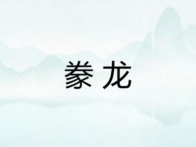 豢龙