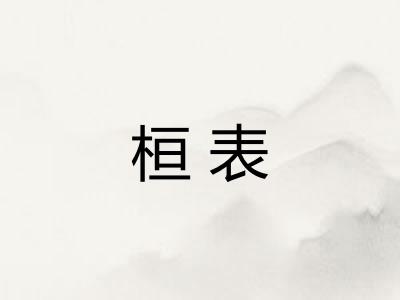 桓表