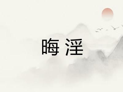 晦淫