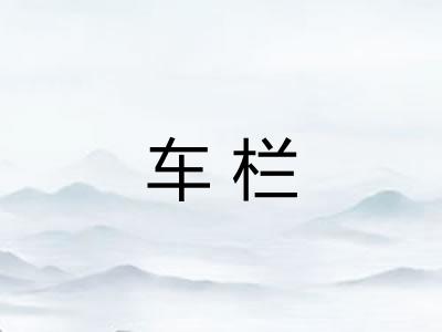车栏