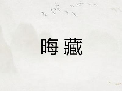 晦藏