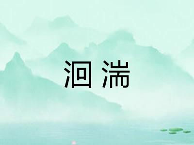 洄湍