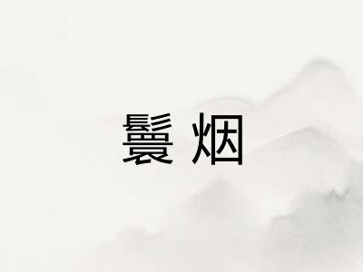 鬟烟