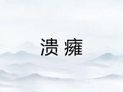 溃癕 溃癕