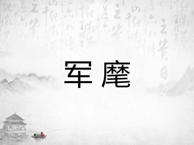 军麾