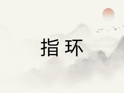 指环
