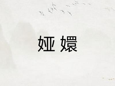 娅嬛