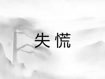 失慌